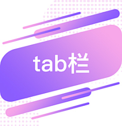 空＊采集到tab栏