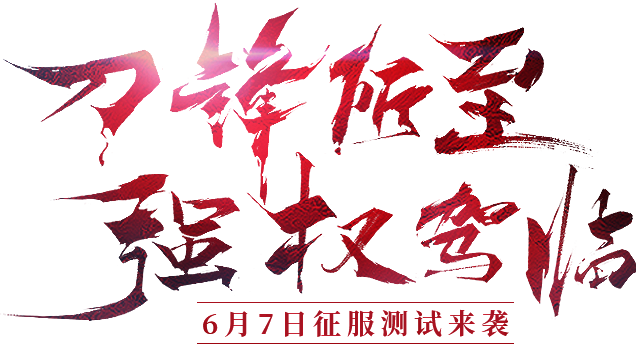 刀锋所至，强权降临(74876) - 来...