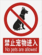 禁止宠物进入图标