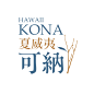 夏威夷可纳 HAWAII KONA FANCY 皇后庄园 半磅装 明谦咖啡
品名：夏威夷可纳（皇后庄园）
英文：HAWAII KONA  FANCY QUEEN
等级：FANCY（昂贵的）
年份：2013-2014（最新豆）
大小：18、19目
处理方式：特级精致加工——半水洗
品种：铁皮卡
烘焙程度：中度烘焙