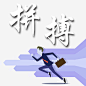 拼搏与商务卡通人物免抠素材_新图网 https://ixintu.com 实力 拼博 拼搏与商务卡通人物 拼搏努力 拼搏卡通图 拼搏字体设计图 拼搏矢量图 竞争卡通图