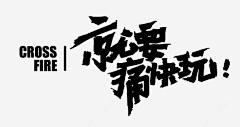 三石大叔666采集到字体设计