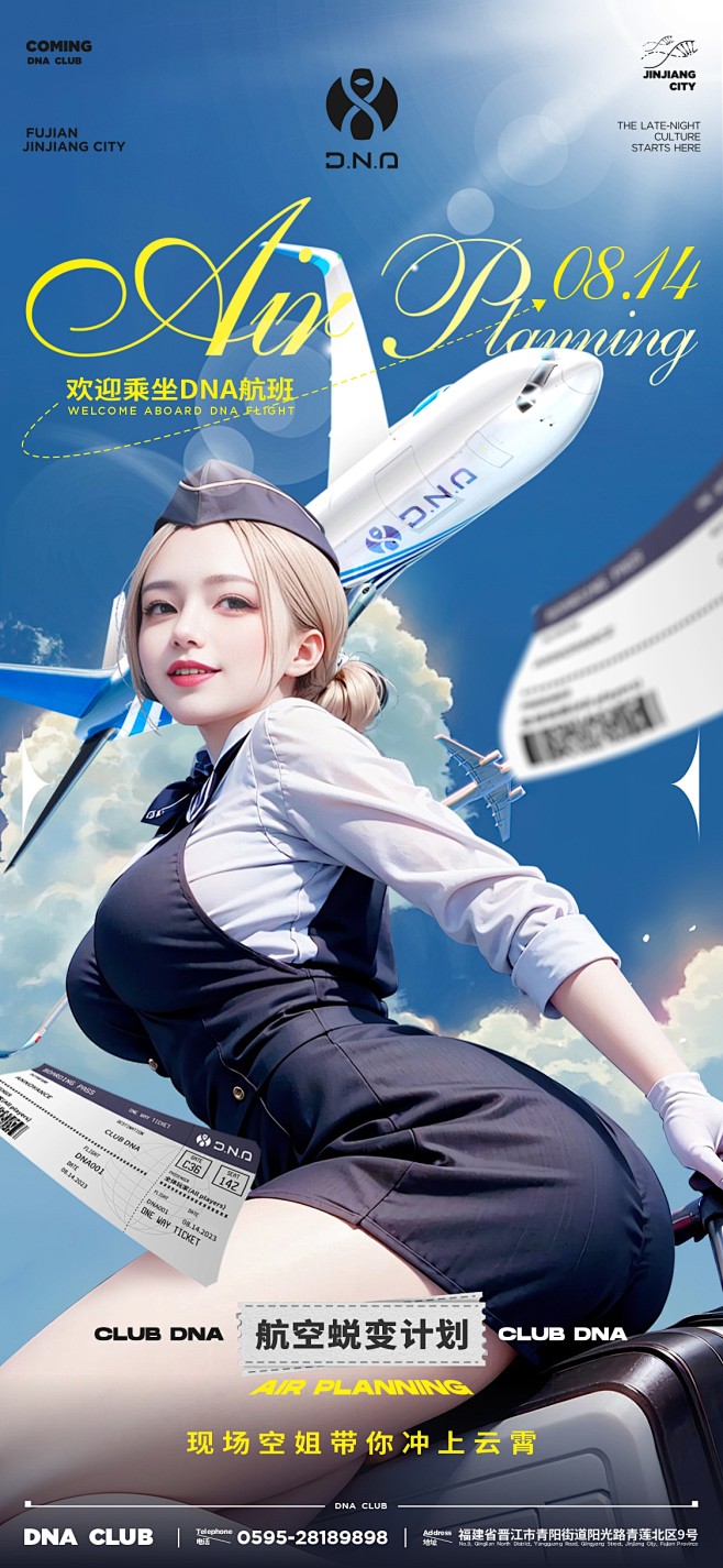DNA 08-14航空计划派对