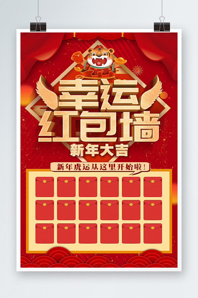 虎年喜庆中国风公司企业年会幸运红包墙展板...