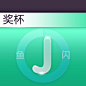 奖杯