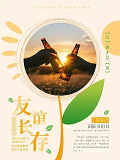 国际友谊日海报平面素材模板设计图片免费下载