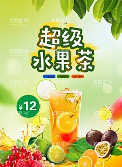 水果茶  - 源文件下载【酷图网】水果茶,招牌水果茶,超级水果茶,水果茶海报,霸气鲜果茶,手工水果茶,满杯水果茶,大颗粒水果茶,霸气水果茶,王牌水果茶,热带水果茶,奶茶,创意水果茶,水果茶挂画,水果茶广告,营养水果茶,水果茶展板,水果茶宣传,奶茶水果茶,水果茶灯片,水果茶灯箱,水果茶饮品,冰爽水果茶,手工茶,新鲜水果茶,