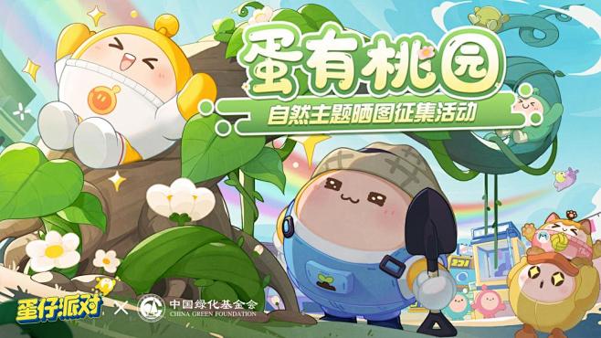 共建“世外桃园”！《蛋仔派对》×中国绿化...