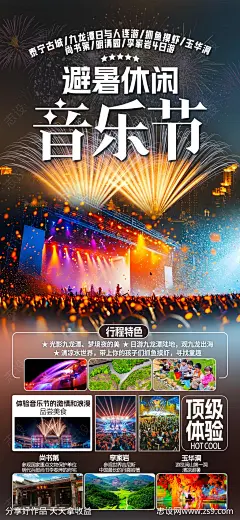 避暑旅游海报-源文件-志设网-zs9.com