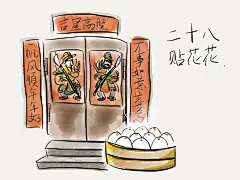 腊月二十八