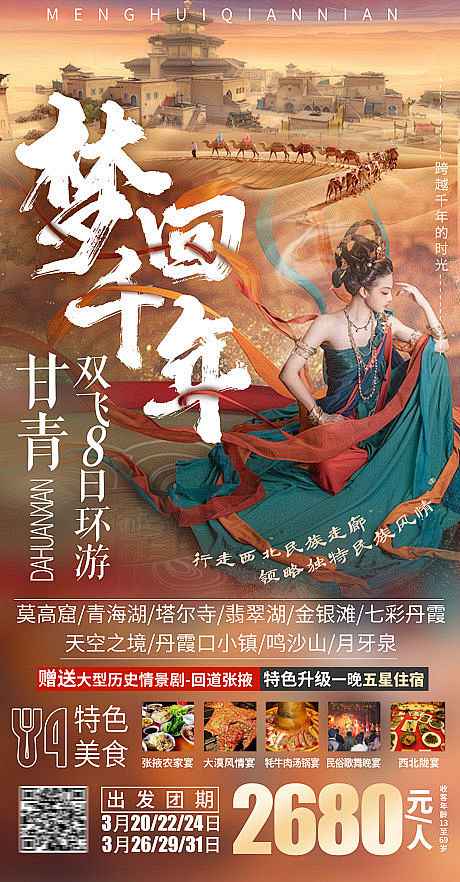 【源文件下载】 海报 旅游 青海 甘肃 ...
