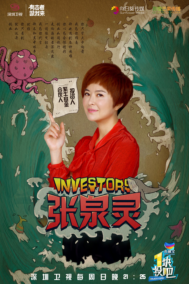 深圳卫视《一块投吧》电视节目综艺海报（九...