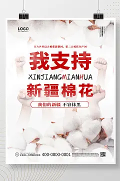 我支持新疆棉花海报-众图网