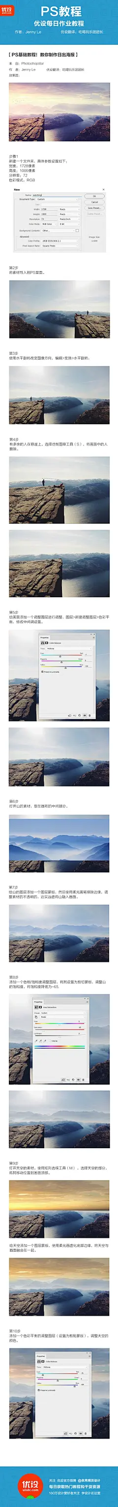 #优设每日作业# 【PS基础教程！教你合成日出海报】作者：Jenny Le  优设小编@吃喝玩乐团团长   勤于沟通，重于大局，微于细节，贵于专业，站在最高处，一览众山小。素材链接→ O网页链接 记得在评论下方交作业哦 上期作业最佳者：@G煒仁