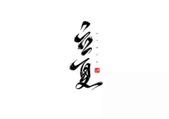 Yeat_zhu采集到字体元素