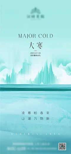 地产大寒节气海报-源文件