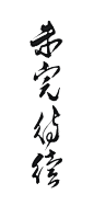 未完待续古风