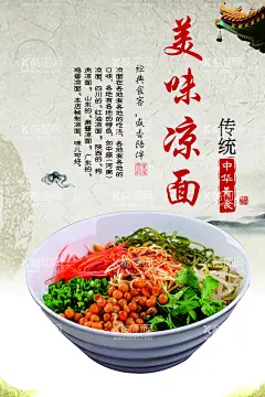 凉面海报  - 源文件下载【酷图网】凉面展板,凉面海报,凉面湘菜,凉面广告,凉面展架,凉面简介,凉面文化,凉面易拉宝,凉面传单,凉面宣传单,凉面店,凉面馆,鸡丝凉面,四川凉面,广元凉面,营山凉面,