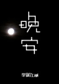 晚安