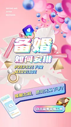 备婚安排活动海报-享设计