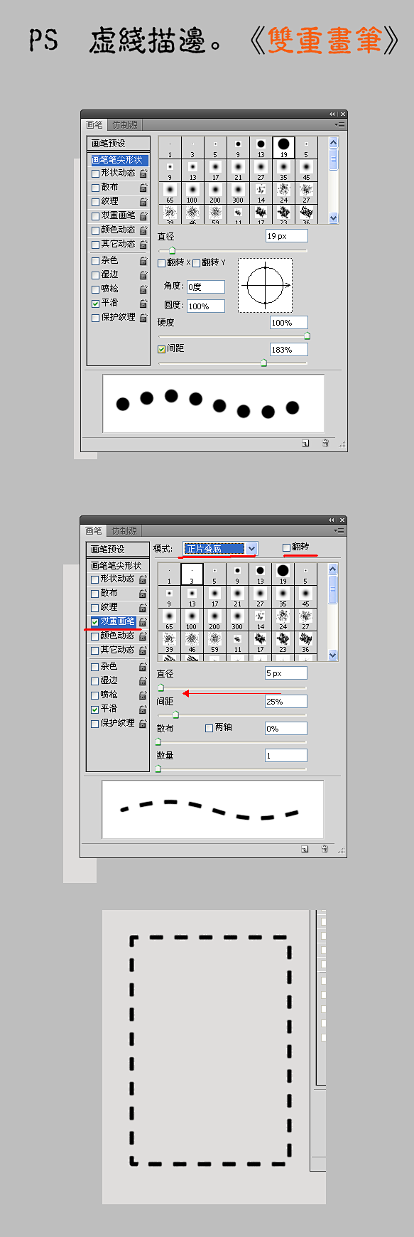 PS 双重画笔，虚线描边