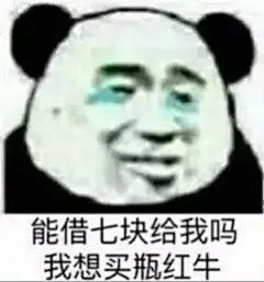 秀一波要零花钱的表情包-兴趣部落