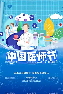 医师节    - 源文件下载【酷图网】医师节,医生海报,医师节展板,医师节海报,中国医师节海,医者仁心,医生节海报,首届医师节,2022中国医师,中国医师节展,医师节晚会,中国医师节,医者担当,践初心,医师节宣传栏,医师节活动,医师节背景板,医生,医生素材