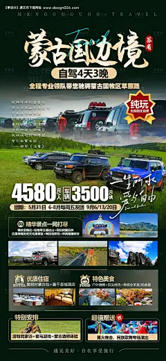 源文件下载【蒙古草原自驾旅游海报】编号：15870024556043475