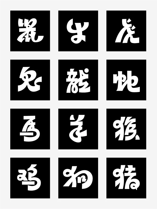 原创字体设计｜十二生肖创意字型 - 小红...