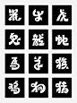 原创字体设计｜十二生肖创意字型 - 小红书