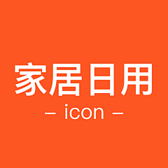 ✨Eleven采集到【icon / 家居日用】