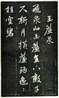 赵孟頫《天冠山题咏诗帖》