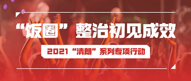 网信清朗行动饭圈整治回顾总结公众号首图