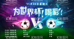 世界杯赛程  - 源文件下载【酷图网】足球,火,赛程表,2022世界杯,卡塔尔世界杯,世界杯,world,cup,2022赛程表,世界杯赛程表,设计,广告设计,海报设计,