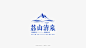 荔山清泉