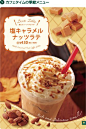 カフェタイムの季節メニュー 塩キャラメルナッツラテ¥430: 