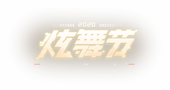 炫舞节2020-QQ炫舞官方网站-腾讯游...