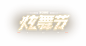 炫舞节2020-QQ炫舞官方网站-腾讯游戏