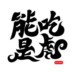 优波设计采集到字体排版