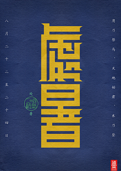 傲娇RT采集到字体