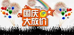 国庆大放价 气球 烟花 祖国 红色 蓝色 黑色 元素 免抠png 设计图片 免费下载 页面网页 平面电商 创意素材