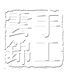 云锦素心