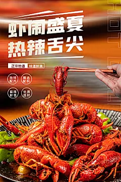 小龙虾美食宣传海报