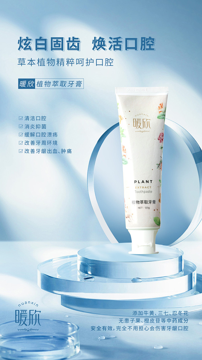 暖欣植萃牙膏朋友圈海报，大健康海报，产品...