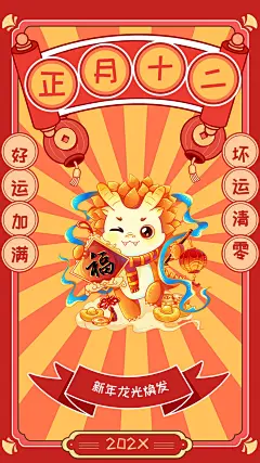 教育行业正月十二春节新年祝福插画套系手机海报