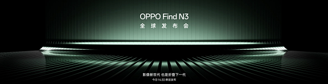 OPPO Find N3 全球发布会