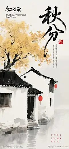 江南秋分朋友圈海报_源文件下载_PSD格式_1115X2400像素-国画,质感,意境-作品编号:2025072910068909-志设-zs9.com