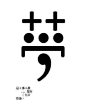 27款中文日系台湾艺术字体设计之美