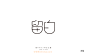 318留白（25P）-字体帮