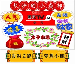 学校小卖铺异形牌  - 源文件下载【酷图网】学校,小卖铺,创意,异形牌,小卖铺海报,学生